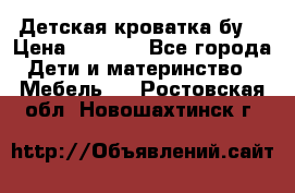 Детская кроватка бу  › Цена ­ 4 000 - Все города Дети и материнство » Мебель   . Ростовская обл.,Новошахтинск г.